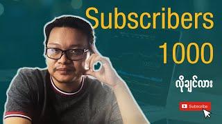 Subscribers 1000 အမြန်ဆုံးရစေမယ့် Tips (5) ခု | Make Money YouTube Myanmar