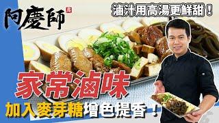 鹹香開胃「家常滷味」，滷汁用高湯提鮮，秘密武器加麥芽糖超提香｜甜辣醬增色增豔！｜阿慶師