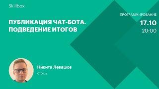 Обучение программированию на Python: подключаем чат-бот. Интенсив