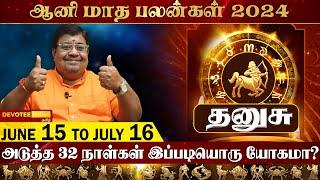 தனுசு  - திடீர் அதிர்ஷ்ட்டம் தரும் ஆனி மாத சூரியபெயர்ச்சி 2024 l Aani Matha Rasi Palan - Danusu