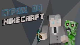 Стрим по Minecraft | Играю со зрителями