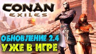 Conan Exiles  Крупное обновление 2.4 