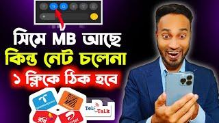 ফোনে এমবি আছে কিন্তু নেট চলছে না//mb ase net chole na//ফোনে এমবি আছে কিন্তু কাজ করে না