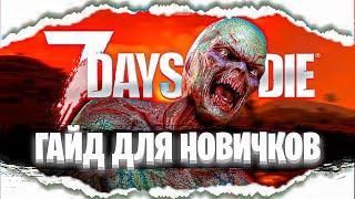 7 Days to Die Гайд для новичков