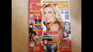 Молоток с Britney Spears, №10, 2006