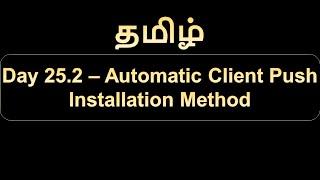 Day 25.2   Automatic Client Push Installation Method
