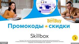 -30% Скидки по промокоду Skillbox на обучение с трудоустройствомИспользуйте промокод и скидка Ваша