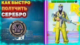 3 СПОСОБА КАК ПОЛУЧИТЬ БЫСТРО И МНОГО СЕРЕБРА В ПАБГ МОБАЙЛ//СЕРЕБРО В PUBG MOBILE