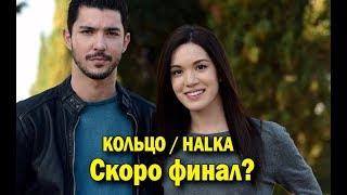 Турецкий сериал «КОЛЬЦО». Скоро финал?