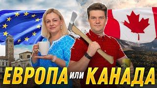 Канада или Европа? Где лучше жить?  | SAZANOVICH