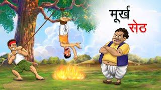 मूर्ख सेठ | MURKH SETH | HINDI KAHANIYA | HINDI STORIES