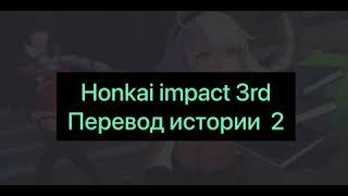 перевод истории 2 Honkai impact 3rd