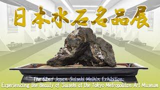 The 62nd Japan Suiseki Meihin Exhibition: Experiencing the Beauty of Suiseki at an art museum