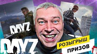 ИТОГИ 2024 | РОЗЫГРЫШ DayZ