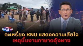 ข่าว3มิติ 14 ธันวาคม 2567 l กะเหรี่ยง KNU แสดงความเสียใจ เหตุบึ้มงานกาชาดอุ้งผาง