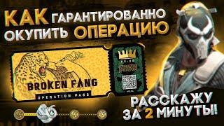 Как ГАРАНТИРОВАННО ОКУПИТЬ НОВУЮ ОПЕРАЦИЮ в КС:ГО? Расскажу за 2 минуты!