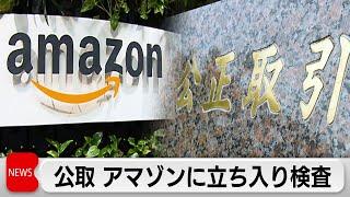 アマゾンジャパンに立ち入り検査 独禁法違反の疑いで