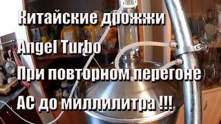 Дрожжи Angel Turbo дают стабильный результат по АС - абсолютному спирту