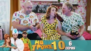 ▶️ На Троих 10 сезон 6 серияСкетчком от Дизель Студио