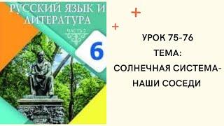 Русский язык 6 класс урок 75-76. Солнечная система -наши соседи.Орыс тілі 6 сынып 75-76 сабақ