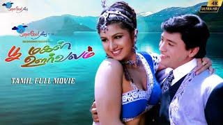 Poomagal Oorvalam | Tamil Full HD Movie | Prasanth, Rambha, Vivek | Remastered | Super Good Films