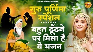 गुरु पूर्णिमा का No.1 भजन | Guru Purnima 2025 | Bhajan | Special Guru Bhajan |Guru purnima song