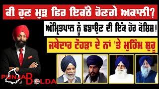  PUNJAB BOLDA (1343) ਕੀ ਹੁਣ ਮੁੜ ਫਿਰ ਇਕੱਠੇ ਹੋਣਗੇ ਅਕਾਲੀ?!-TBN