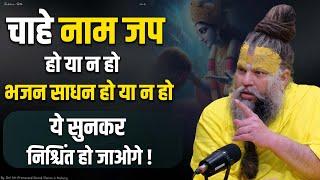 चाहे नाम जप हो या न हो, भजन साधन हो या न हो, ये सुनकर निश्चिंत हो जाओगे || Sadhan Path