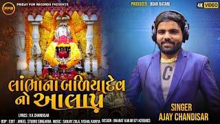 લાંભાના બળિયાદેવ નો આલાપ - Ajay Chandisar | New Aalap | Lambhana Badiyadev No Aalap | FFR Gujarati