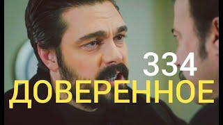 Доверенное 334 серия | Послушай меня !