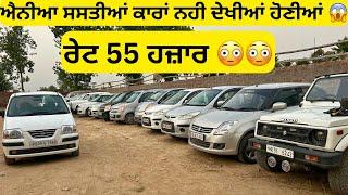 ਐਨੀਆ ਸਸਤੀਆਂ ਕਾਰਾਂ  | second hand cars in punjab #cars #usedcars #secondhandcars