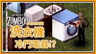 【殭屍毀滅工程】你不知道的洗衣機用途?? 新手小知識 Steam Project Zomboid  咖蛋遊戲實況 輕攻略 大家通常都會無視的電器 新手教學