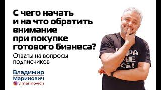 С чего начать и на что обратить внимание при покупке готового бизнеса? | Ответы на вопросы