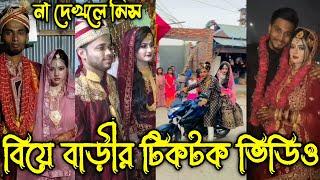 বাংলাদেশী বিয়ের অসাধারণ টিকটক ভিডিও ২০২৩ | Bangladeshi Marriage Tiktok Video 2023| আজব সব বিয়ে বাড়ি