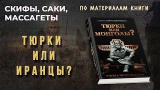 Скифы и Саки! Тюрки или Иранцы? | HAQ TŪRAN