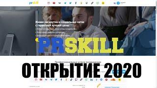 PrSkill - открытие 2020!