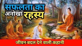 सफलता का Secret क्या है |Safalta ka Rahasya | secret of success|buddhist story on mindset in hindi