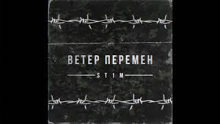 ST1M - Ветер перемен (2 раунд, 17-ый Независимый hip-hop.ru)