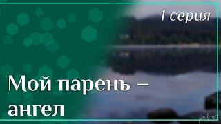 podcast: Мой парень – ангел | 1 серия - #Сериал онлайн киноподкаст подряд, обзор