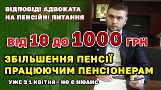 ЗІЛЬШЕННЯ ПЕНСІЇ працюючим пенсіонерам з 1 квітня до +1000 гривень - кому і як швидко зросте пенсія!