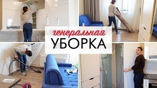 ГЕНЕРАЛЬНАЯ УБОРКА В СТУДИИ / ГОТОВИМ КВАРТИРУ ДЛЯ НОВЫХ ЖИЛЬЦОВ