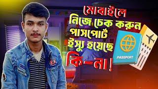 পাসপোর্ট হয়েছে কিনা কিভাবে চেক করব | How to check passport status online | Passport check bd online