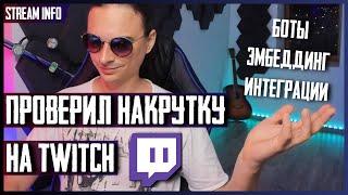 Тёмная Сторона Раскрутки на Twitch [Всё о Сервисах Продвижения для Стримов]