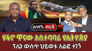 Ethiopia:የፋኖ ዋናው አስተባባሪ የኢትዮጵያ ፕሌን ውስጥ ህይወቱ አልፎ ተገኘ 19 November 2024