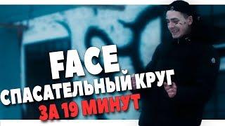 FACE - СПАСАТЕЛЬНЫЙ КРУГ ЗА 19 МИНУТ В FL STUDIO 20