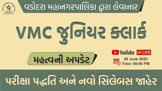 VMC જુનિયર ક્લાર્ક પરીક્ષા અંગે મહત્વ ની અપડેટ | નવો સિલેબસ જાહેર | #vmcjrcleark