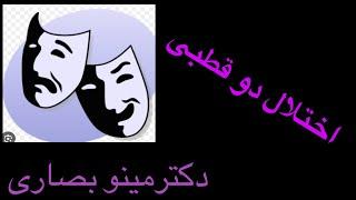 May 6, 2024 اختلال دو قطبی