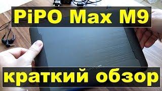 PiPO Max M9 - Краткий обзор