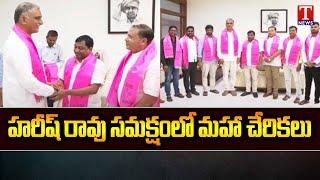 Joinings In BRS Party From Maharashtra InPresence Of Minister Harish Rao | T News