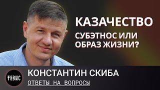 Казачество - субэтнос или образ жизни / Ответы на вопросы / Константин Скиба